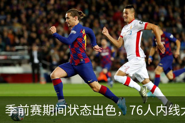 季前赛期间状态出色，76人内线大将的健康状况令人相当振奋？