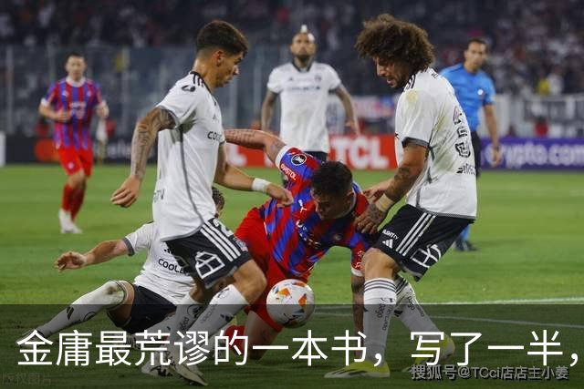 金庸最荒谬的一本书，写了一半，主角才登场，而且还是个风流无赖